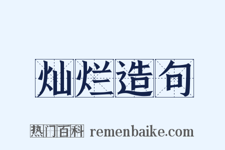 灿烂造句是什么意思的图片